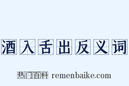 酒入舌出反义词是什么意思的图片